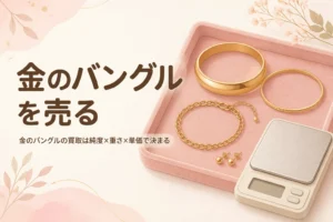 金のバングルの買取の値段の決まり方を表したアイキャッチ