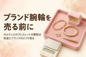カルティエのブレスレットの買取の見られ方を表したアイキャッチ