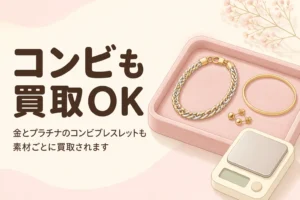 金とプラチナのコンビブレスレットも素材ごとに買取されることを伝えるアイキャッチ