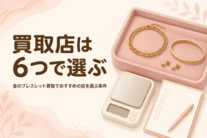 金のブレスレット買取でおすすめの店の選び方を表したアイキャッチ