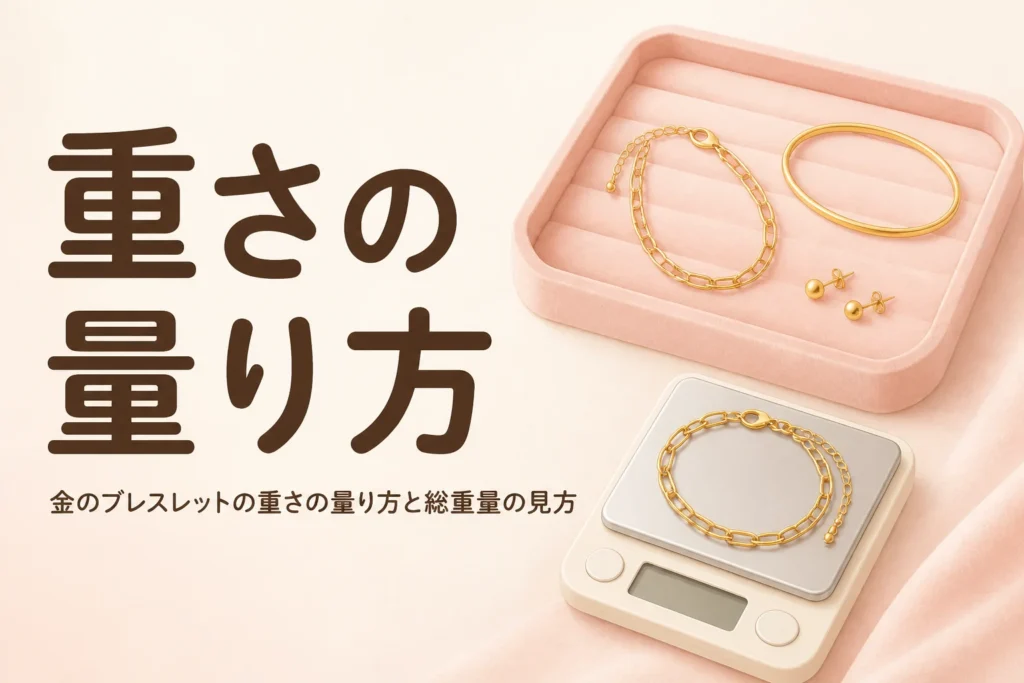 金のブレスレットの重さの量り方を表したアイキャッチ