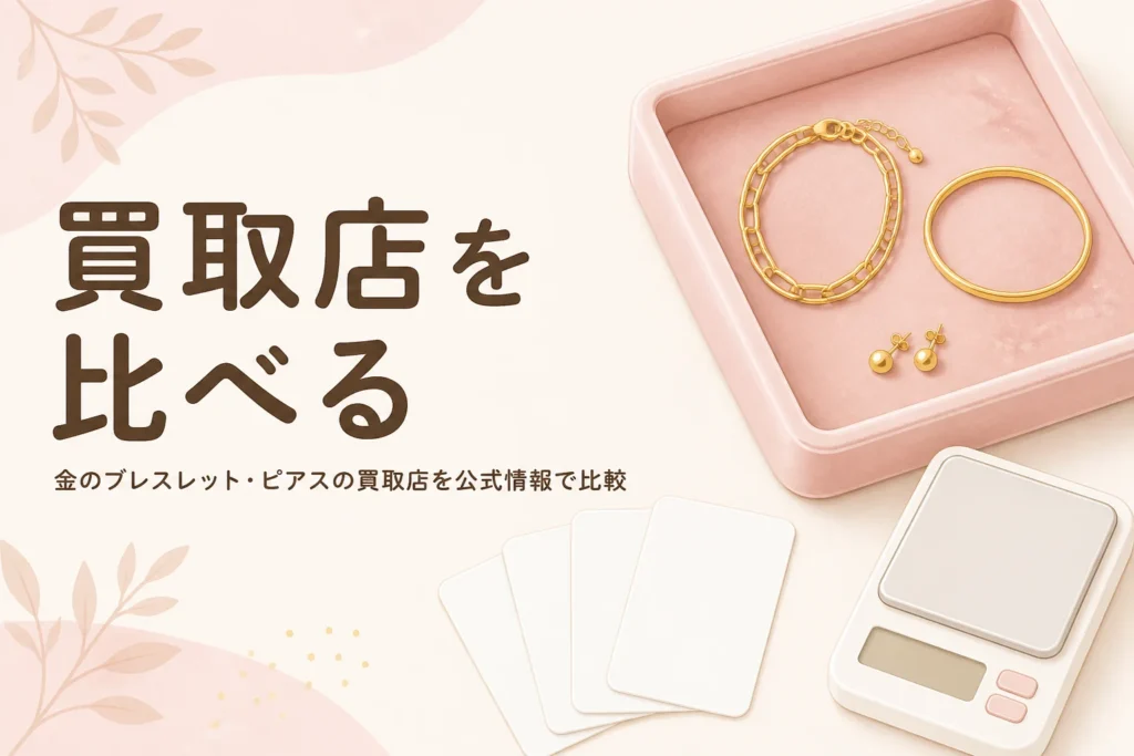 金のブレスレット・ピアスの買取店を比較する記事のアイキャッチ
