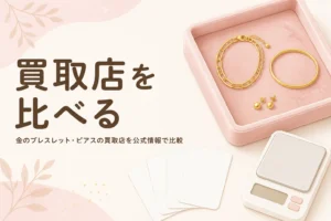 金のブレスレット・ピアスの買取店を比較する記事のアイキャッチ