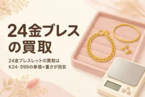 24金（純金）ブレスレットの買取の値段と注意点を表したアイキャッチ