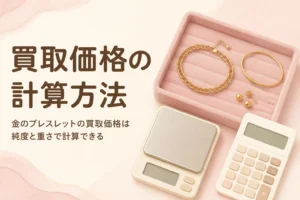金のブレスレットの買取価格の計算方法のアイキャッチ