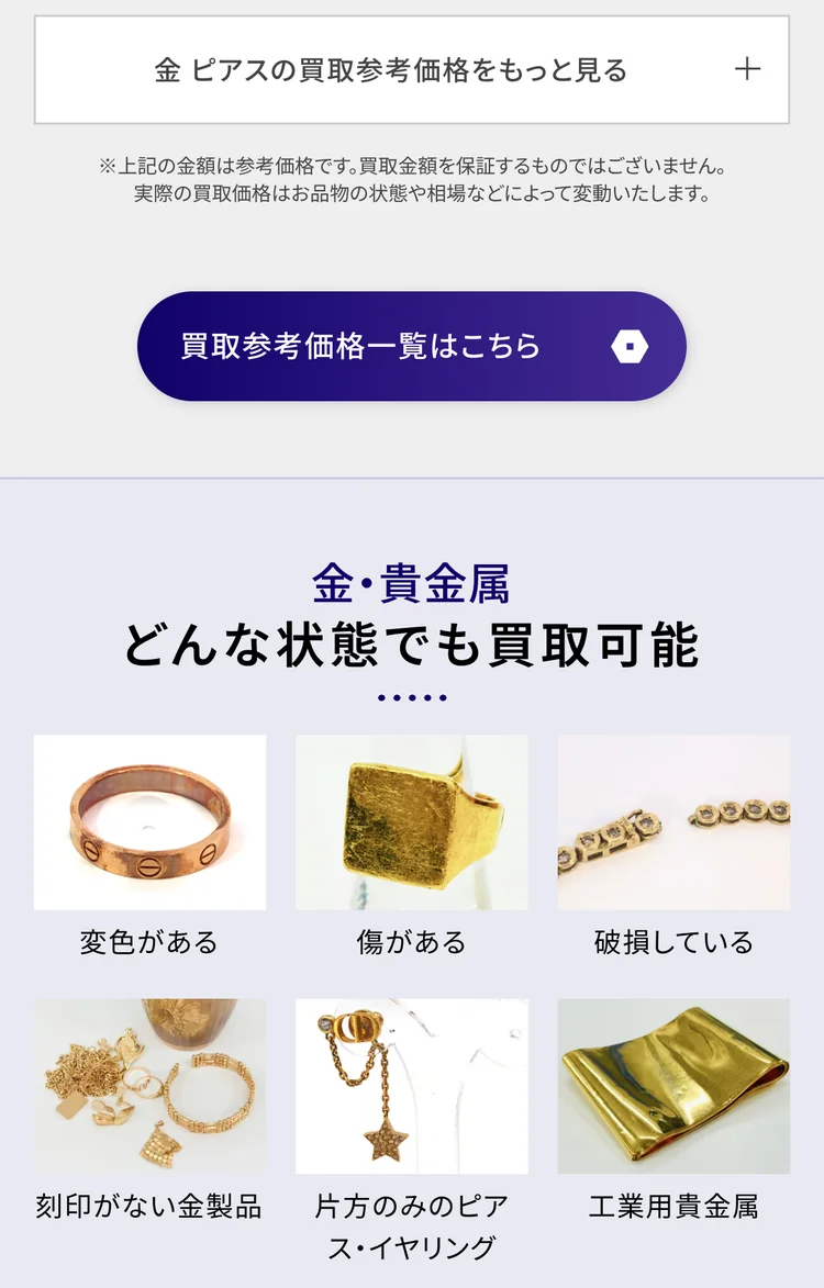 買取大吉公式サイトの金ピアス買取ページのどんな状態でも買取可能の画面