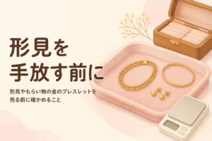 形見やもらい物の金のブレスレットを売る前に確かめることを伝えるアイキャッチ