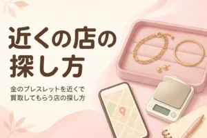 金のブレスレットを近くで買取してもらう店の探し方を伝えるアイキャッチ