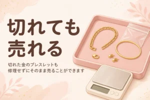 切れた金のブレスレットも修理せずにそのまま売れることを伝えるアイキャッチ
