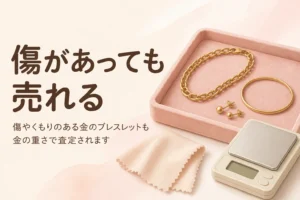傷やくもりのある金のブレスレットも金の重さで査定されることを伝えるアイキャッチ