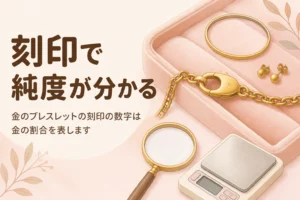 金のブレスレットの刻印で純度が分かることを伝えるアイキャッチ