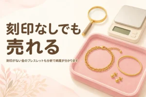 刻印がない金のブレスレットも分析で純度が分かることを伝えるアイキャッチ