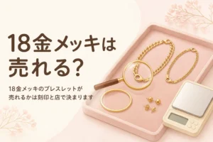 18金メッキのブレスレットが売れるかを刻印と店の扱いで確かめることを伝えるアイキャッチ