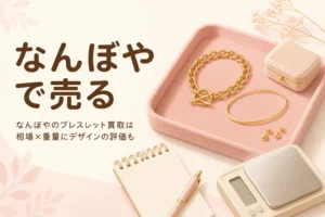 なんぼやで金のブレスレットを売る前に確かめることを表したアイキャッチ