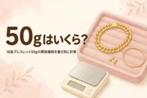 18金ブレスレット50gの買取価格を重さ別に計算するアイキャッチ