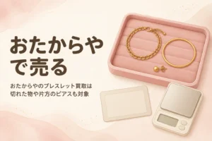 おたからやで金のブレスレットやピアスを売る準備を表したアイキャッチ