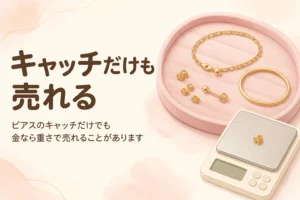 ピアスのキャッチだけでも金なら重さで売れることを伝えるアイキャッチ