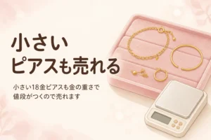 小さい18金ピアスも金の重さで値段がつくので売れることを伝えるアイキャッチ