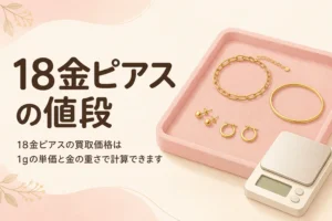 18金ピアスの買取価格を重さで計算するイメージのアイキャッチ