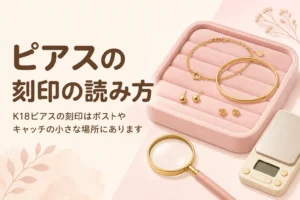 K18ピアスの刻印の読み方を伝えるアイキャッチ