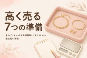 金のブレスレットを高額買取してもらうための査定前の準備を伝えるアイキャッチ