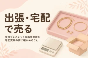 金のブレスレットの出張買取と宅配買取の前に確かめることを伝えるアイキャッチ