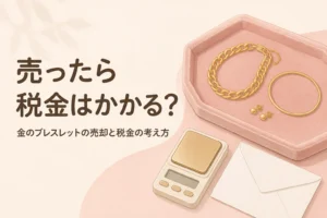 金のブレスレットの売却と税金の考え方を伝えるアイキャッチ